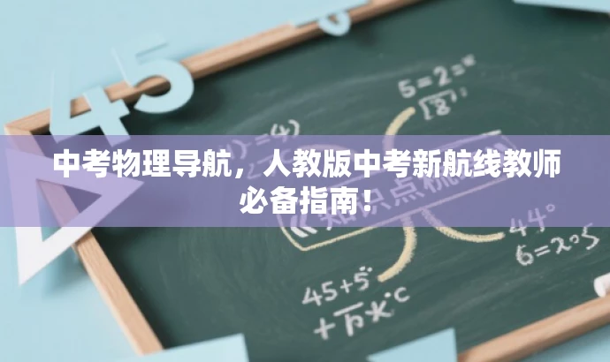 中考物理导航,人教版中考新航线教师必备指南! 中考物理导航,人教版中考新航线教师必备指南!