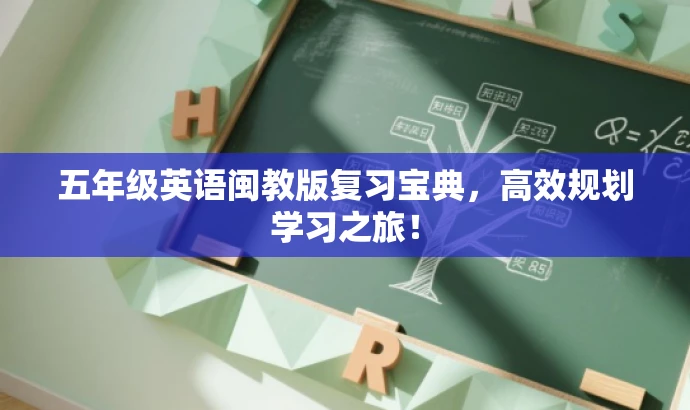 五年级英语闽教版复习宝典,高效规划学习之旅! 五年级英语闽教版复习宝典,高效规划学习之旅!
