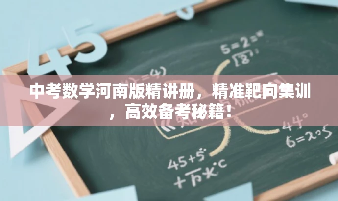 中考数学河南版精讲册，精准靶向集训，高效备考秘籍！