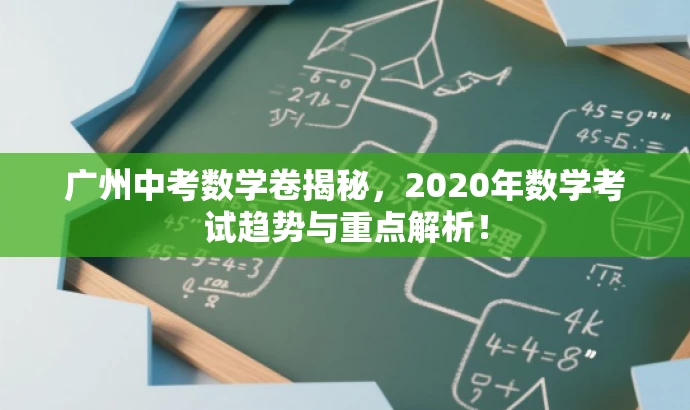 广州中考数学卷揭秘,2020年数学考试趋势与重点解析! 广州中考数学卷揭秘,2020年数学考试趋势与重点解析!
