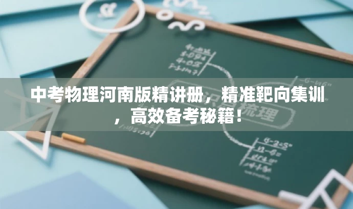 中考物理河南版精讲册,精准靶向集训,高效备考秘籍! 中考物理河南版精讲册,精准靶向集训,高效备考秘籍!
