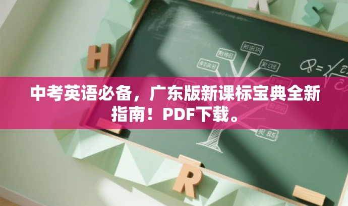 中考英语必备，广东版新课标宝典全新指南！PDF下载。