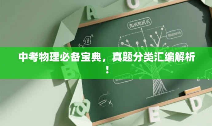 中考物理必备宝典,真题分类汇编解析! 中考物理必备宝典,真题分类汇编解析!