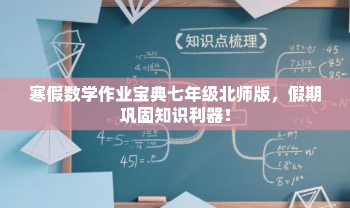寒假数学作业宝典七年级北师版,假期巩固知识利器! 寒假数学作业宝典七年级北师版,假期巩固知识利器!