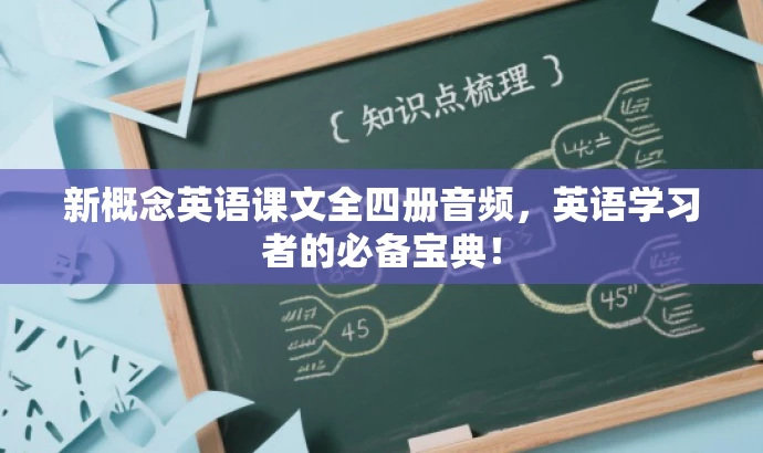 新概念英语课文全四册音频,英语学习者的必备宝典! 新概念英语课文全四册音频,英语学习者的必备宝典!
