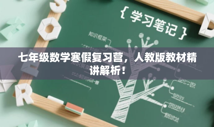 七年级数学寒假复习营,人教版教材精讲解析! 七年级数学寒假复习营,人教版教材精讲解析!