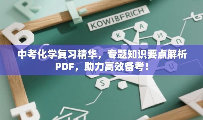 中考化学复习精华,专题知识要点解析PDF,助力高效备考! 中考化学复习精华,专题知识要点解析PDF,助力高效备考!
