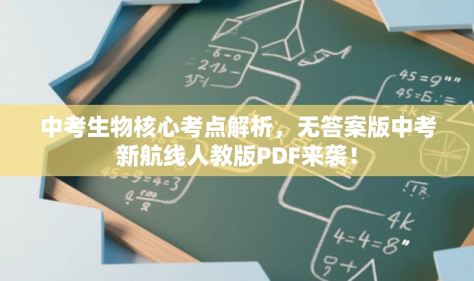 中考生物核心考点解析,无答案版中考新航线人教版PDF来袭! 中考生物核心考点解析,无答案版中考新航线人教版PDF来袭!