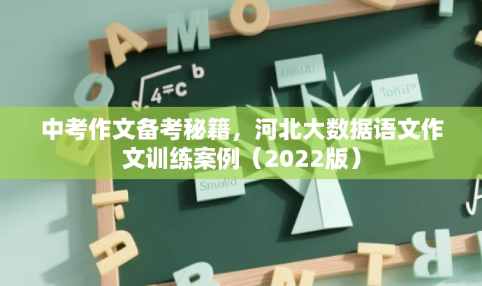 中考作文备考秘籍，河北大数据语文作文训练案例（2022版）