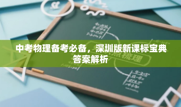 中考物理备考必备,深圳版新课标宝典答案解析 中考物理备考必备,深圳版新课标宝典答案解析