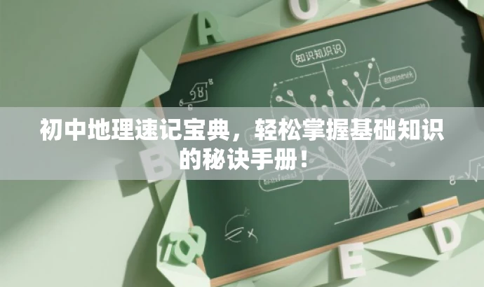 初中地理速记宝典，轻松掌握基础知识的秘诀手册！