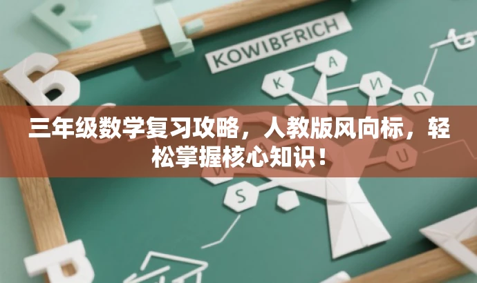 三年级数学复习攻略,人教版风向标,轻松掌握核心知识! 三年级数学复习攻略,人教版风向标,轻松掌握核心知识!