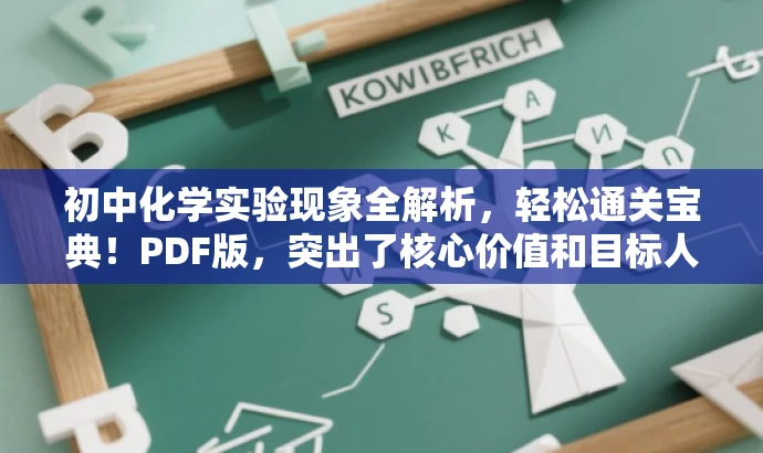 初中化学实验现象全解析,轻松通关宝典!PDF版,突出了核心价值和目标人群需求,语言简洁且具有吸引力,希望符合您的要求。 初中化学实验现象全解析,轻松通关宝典!PDF版,突出了核心价值和目标人群需求,语言简洁且具有吸引力,希望符合您的要求。