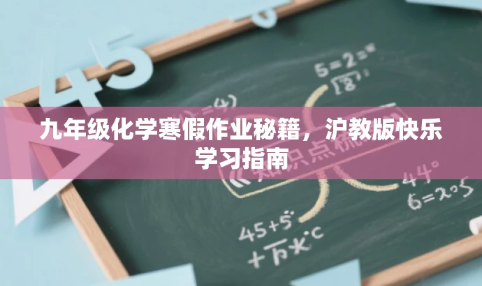 九年级化学寒假作业秘籍,沪教版快乐学习指南 九年级化学寒假作业秘籍,沪教版快乐学习指南