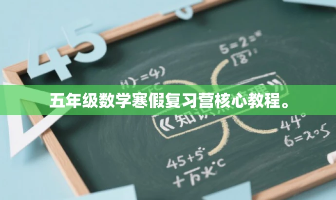 五年级数学寒假复习营核心教程。 五年级数学寒假复习营核心教程。