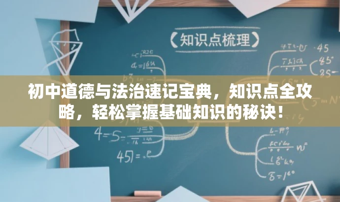 初中道德与法治速记宝典,知识点全攻略,轻松掌握基础知识的秘诀! 初中道德与法治速记宝典,知识点全攻略,轻松掌握基础知识的秘诀!