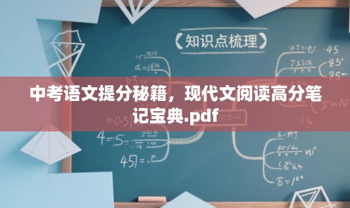 中考语文提分秘籍,现代文阅读高分笔记宝典.pdf 中考语文提分秘籍,现代文阅读高分笔记宝典.pdf