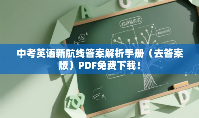 中考英语新航线答案解析手册(去答案版)PDF免费下载! 中考英语新航线答案解析手册(去答案版)PDF免费下载!
