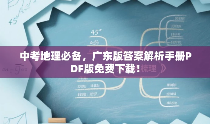 中考地理必备,广东版答案解析手册PDF版免费下载! 中考地理必备,广东版答案解析手册PDF版免费下载!