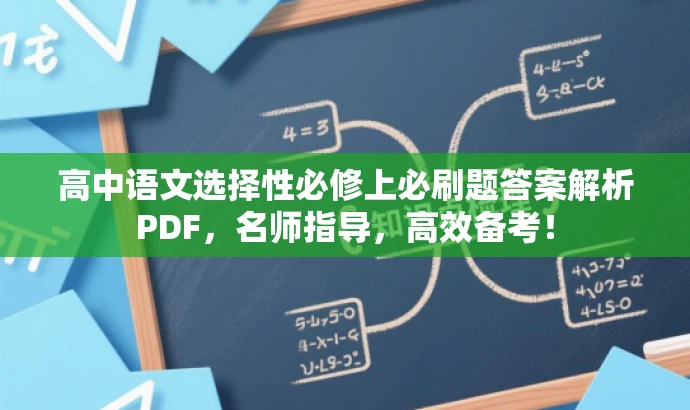 高中语文选择性必修上必刷题答案解析PDF,名师指导,高效备考! 高中语文选择性必修上必刷题答案解析PDF,名师指导,高效备考!