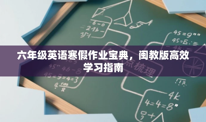 六年级英语寒假作业宝典,闽教版高效学习指南 六年级英语寒假作业宝典,闽教版高效学习指南
