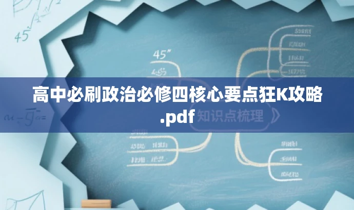 高中必刷政治必修四核心要点狂K攻略.pdf 高中必刷政治必修四核心要点狂K攻略.pdf