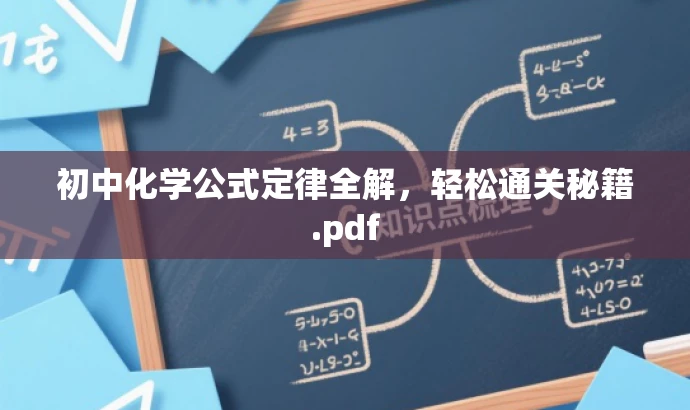 初中化学公式定律全解,轻松通关秘籍.pdf 初中化学公式定律全解,轻松通关秘籍.pdf