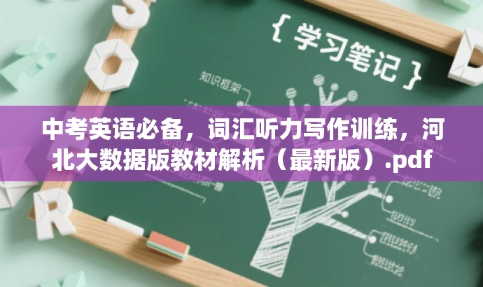 中考英语必备,词汇听力写作训练,河北大数据版教材解析(最新版).pdf 中考英语必备,词汇听力写作训练,河北大数据版教材解析(最新版).pdf