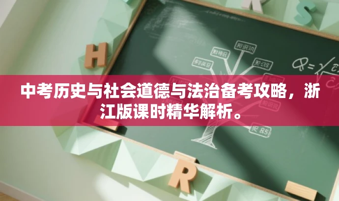 中考历史与社会道德与法治备考攻略,浙江版课时精华解析。 中考历史与社会道德与法治备考攻略,浙江版课时精华解析。