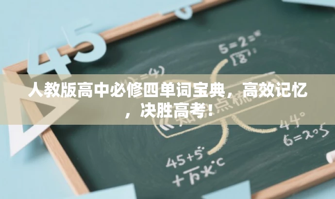 人教版高中必修四单词宝典,高效记忆,决胜高考! 人教版高中必修四单词宝典,高效记忆,决胜高考!