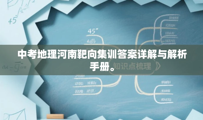 中考地理河南靶向集训答案详解与解析手册。