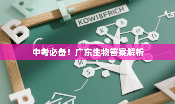 中考必备！广东生物答案解析