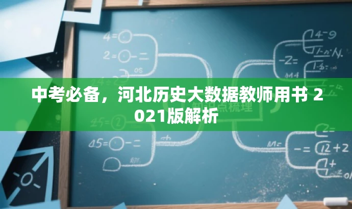 中考必备,河北历史大数据教师用书 2021版解析 中考必备,河北历史大数据教师用书 2021版解析