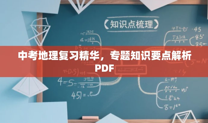 中考地理复习精华,专题知识要点解析PDF 中考地理复习精华,专题知识要点解析PDF