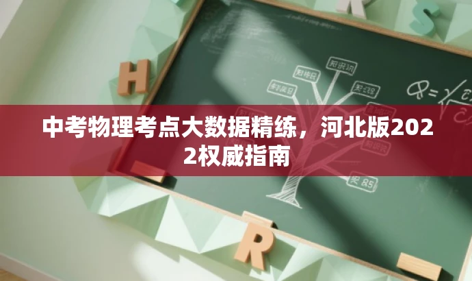 中考物理考点大数据精练,河北版2022权威指南 中考物理考点大数据精练,河北版2022权威指南