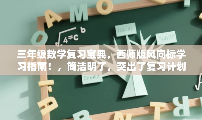三年级数学复习宝典,西师版风向标学习指南!,简洁明了,突出了复习计划和西师版的特点,同时使用了宝典和风向标等词汇来吸引读者的注意力,符合营销效果的要求。 三年级数学复习宝典,西师版风向标学习指南!,简洁明了,突出了复习计划和西师版的特点,同时使用了宝典和风向标等词汇来吸引读者的注意力,符合营销效果的要求。