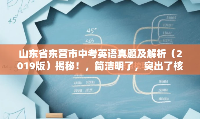 山东省东营市中考英语真题及解析(2019版)揭秘!,简洁明了,突出了核心价值和目标人群需求,同时语言有吸引力,能够引起潜在用户的兴趣和好奇心。 山东省东营市中考英语真题及解析(2019版)揭秘!,简洁明了,突出了核心价值和目标人群需求,同时语言有吸引力,能够引起潜在用户的兴趣和好奇心。