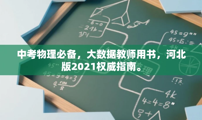 中考物理必备,大数据教师用书,河北版2021权威指南。 中考物理必备,大数据教师用书,河北版2021权威指南。