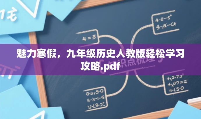 魅力寒假,九年级历史人教版轻松学习攻略.pdf 魅力寒假,九年级历史人教版轻松学习攻略.pdf