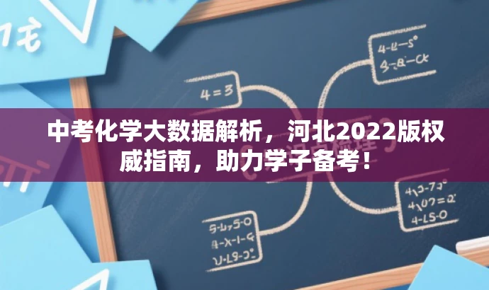 中考化学大数据解析,河北2022版权威指南,助力学子备考! 中考化学大数据解析,河北2022版权威指南,助力学子备考!