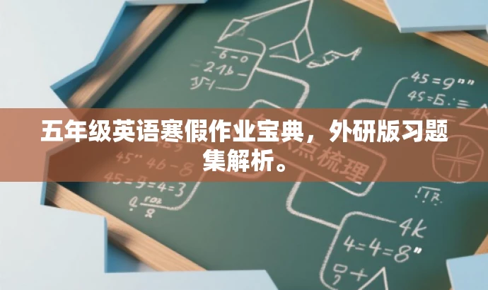 五年级英语寒假作业宝典,外研版习题集解析。 五年级英语寒假作业宝典,外研版习题集解析。
