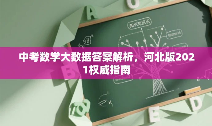 中考数学大数据答案解析，河北版2021权威指南