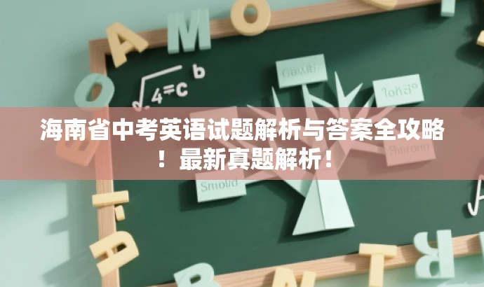 海南省中考英语试题解析与答案全攻略!最新真题解析! 海南省中考英语试题解析与答案全攻略!最新真题解析!