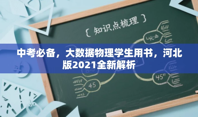 中考必备,大数据物理学生用书,河北版2021全新解析 中考必备,大数据物理学生用书,河北版2021全新解析