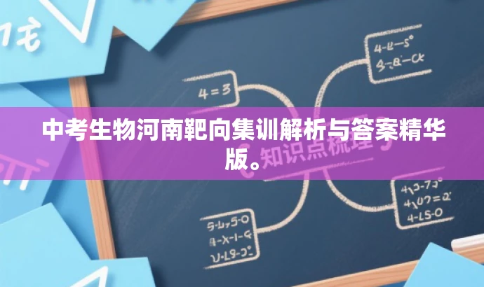 中考生物河南靶向集训解析与答案精华版。 中考生物河南靶向集训解析与答案精华版。
