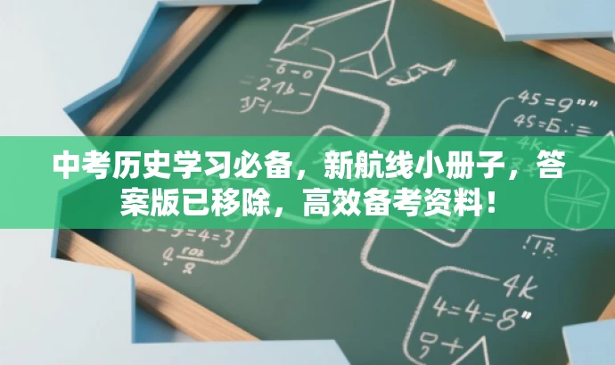 中考历史学习必备,新航线小册子,答案版已移除,高效备考资料! 中考历史学习必备,新航线小册子,答案版已移除,高效备考资料!