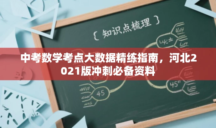 中考数学考点大数据精练指南,河北2021版冲刺必备资料 中考数学考点大数据精练指南,河北2021版冲刺必备资料