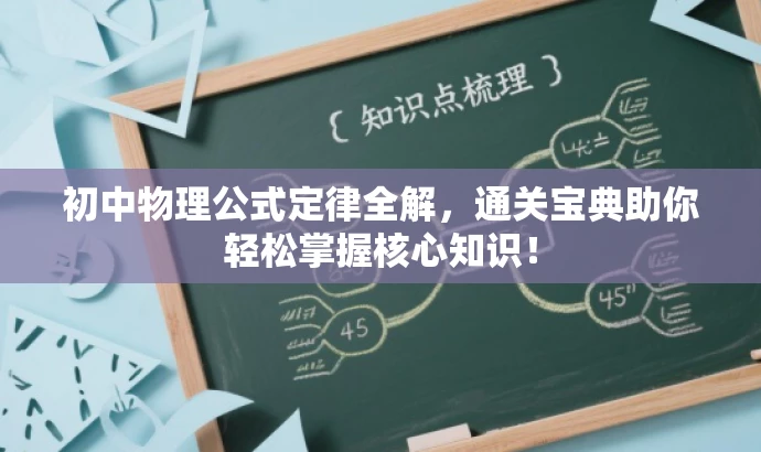 初中物理公式定律全解,通关宝典助你轻松掌握核心知识! 初中物理公式定律全解,通关宝典助你轻松掌握核心知识!