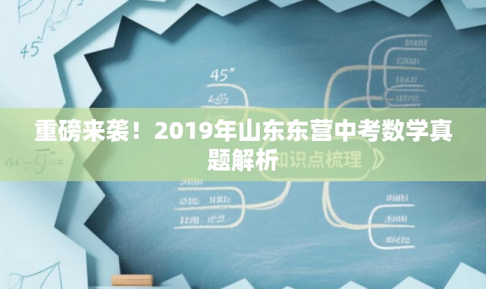 重磅来袭!2019年山东东营中考数学真题解析 重磅来袭!2019年山东东营中考数学真题解析