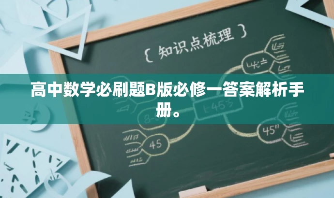 高中数学必刷题B版必修一答案解析手册。 高中数学必刷题B版必修一答案解析手册。